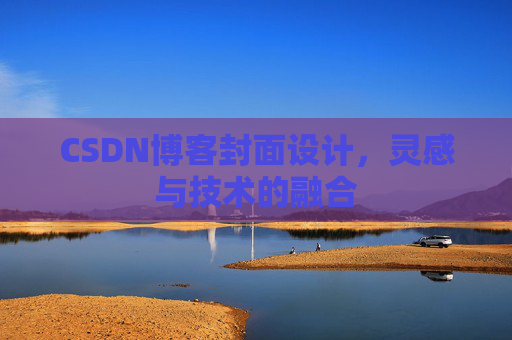 CSDN博客封面设计,灵感与技术的融合 CSDN博客封面设计,灵感与技术的融合